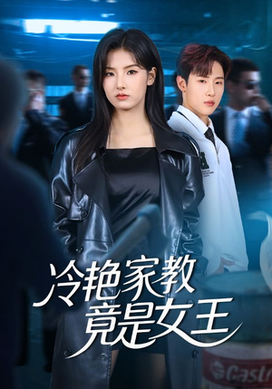 冷艳家教竟是女王(52集) 冷艳家教竟是女王(52集)看到了大结局