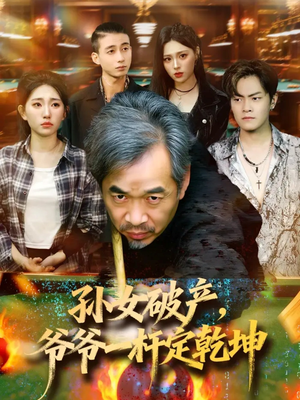 孙女破产,爷爷一杆定乾坤(60集) 孙女破产,爷爷一杆定乾坤(60集)最火爆的短剧