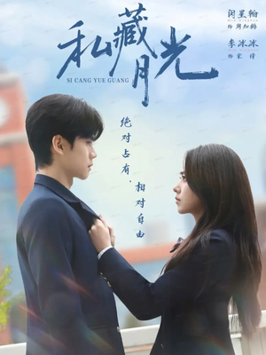 私藏月光(59集) 私藏月光(59集)短剧太上头了