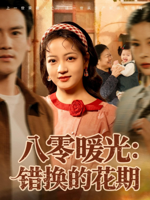 八零暖光：错换的花期（80集）全部免费看全集