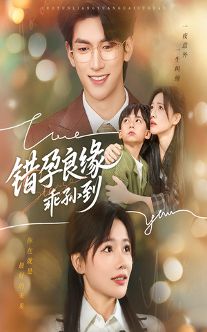 错孕良缘乖孙到(61集) 错孕良缘乖孙到(61集)一口气追完全集