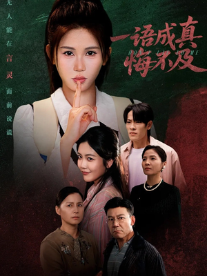 一语成真悔不及(69集) 一语成真悔不及(69集)热播古装短剧