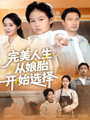完美人生从娘胎开始选择（80集）短剧太好看了吧