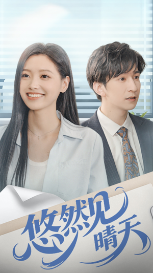 悠然见晴天(70集) 悠然见晴天(70集)热门短剧推荐