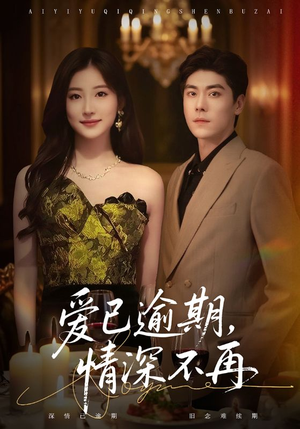 爱已逾期,情深不再(61集) 爱已逾期,情深不再(61集)短剧全集抢先看