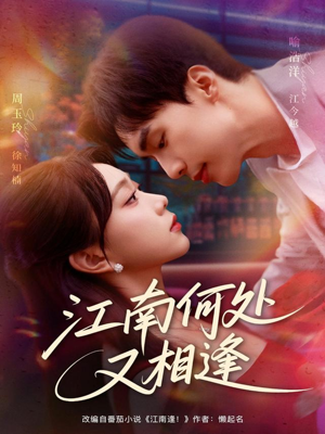 江南何处又相逄(81集) 江南何处又相逄(81集)经典老剧免费看