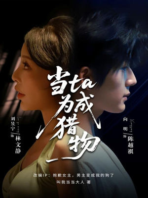 当ta成为猎物(70集) 当ta成为猎物(70集)河马免费短剧