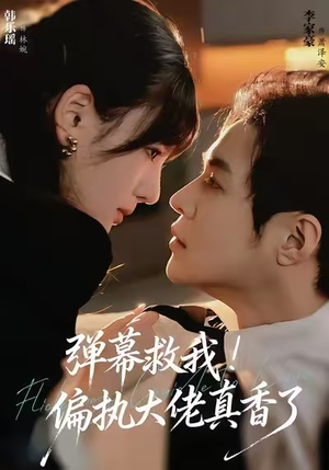 弹幕救我!偏执大佬真香了(67集) 弹幕救我!偏执大佬真香了(67集)免费短剧看不停