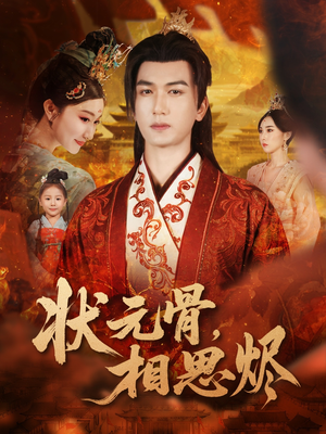 状元骨，相思烬（60集）海量短剧免费看