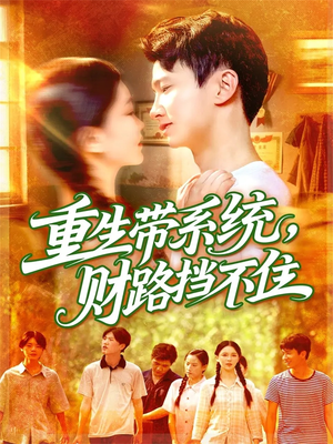 重生带系统财路挡不住（90集）完整版