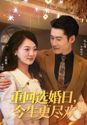 重回选婚日，今生更尽欢（62集）免费短剧资源