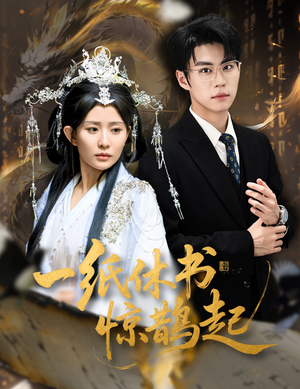 一纸休书惊鹊起(60集) 一纸休书惊鹊起(60集)高清无码免费看