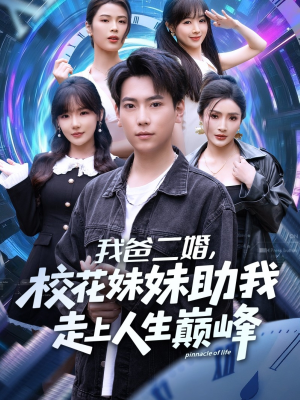 我爸二婚,校花妹妹助我走上人生巅峰(81集) 我爸二婚,校花妹妹助我走上人生巅峰(81集)全集下载