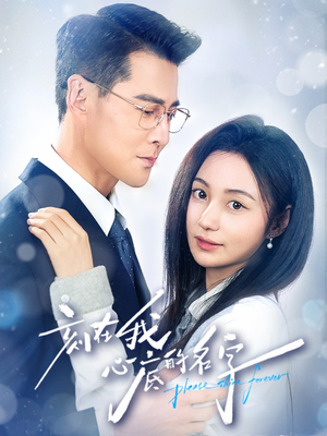 刻在我心底的名字(45集) 刻在我心底的名字(45集)直接看到大结局