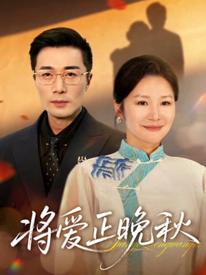 将爱正晚秋(59集) 将爱正晚秋(59集)在哪个平台看