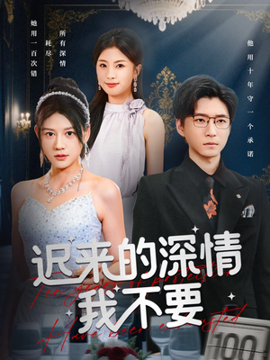 迟来的深情我不要(81集) 迟来的深情我不要(81集)精彩短剧抢先看