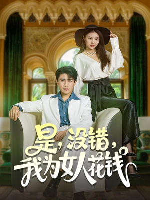 是没错我为女人花钱(80集) 是没错我为女人花钱(80集)真的太精彩了