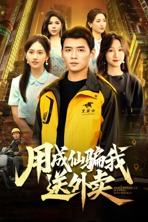 用成仙骗我送外卖(78集) 用成仙骗我送外卖(78集)短剧在哪里看