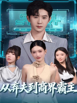 从弃夫到商界霸主（80集）一起追短剧吧