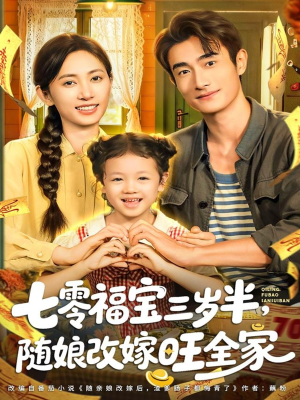 七零福宝三岁半,随娘改嫁旺全家(65集) 七零福宝三岁半,随娘改嫁旺全家(65集)好看的短剧来了