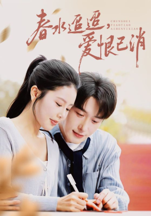 春水迢迢爱恨已消(66集) 春水迢迢爱恨已消(66集)短剧越看越精彩
