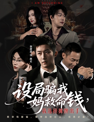 设局骗我妈救命钱,我选择摊牌出手(65集) 设局骗我妈救命钱,我选择摊牌出手(65集)每天短剧分享