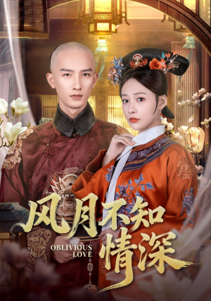 风月不知情深(71集) 风月不知情深(71集)每日短剧分享