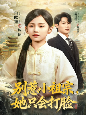 别惹小祖宗,她只会打脸(64集) 别惹小祖宗,她只会打脸(64集)经典回顾免费看