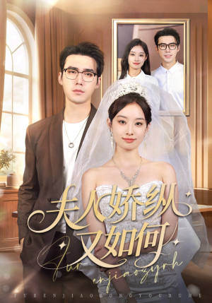 夫人骄纵又如何(72集) 夫人骄纵又如何(72集)精彩短剧热播
