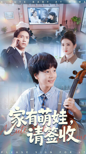 家有萌娃请签收(90集) 家有萌娃请签收(90集)推荐你们也去看