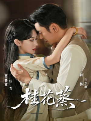 桂花蒸(79集) 桂花蒸(79集)最热短剧抢先看