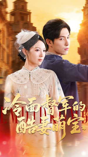 冷面督军的酷妻萌宝(100集) 冷面督军的酷妻萌宝(100集)好看上头的短剧