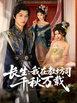 长生我在教坊司千秋万载(80集) 长生我在教坊司千秋万载(80集)一起追短剧