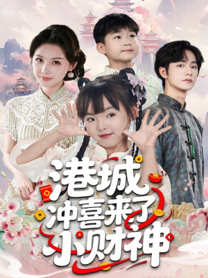 港城冲喜来了小财神(60集) 港城冲喜来了小财神(60集)热门火爆短剧