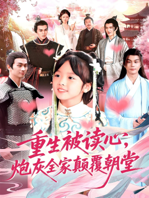 重生被读心,炮灰全家颠覆朝堂(107) 重生被读心,炮灰全家颠覆朝堂(107)热门短剧追到爽