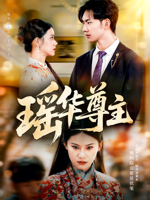瑶华尊主(80集) 瑶华尊主(80集)热门短剧又来了