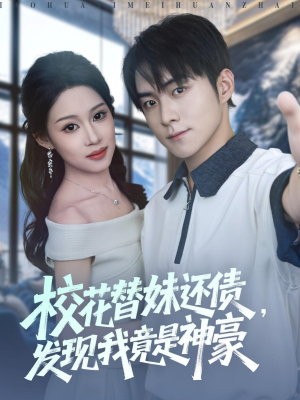 校花替妹还债,发现我竟是神豪(83集) 校花替妹还债,发现我竟是神豪(83集)免费全集短剧