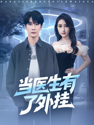 当医生有了外挂(80集) 当医生有了外挂(80集)短剧中追到爽