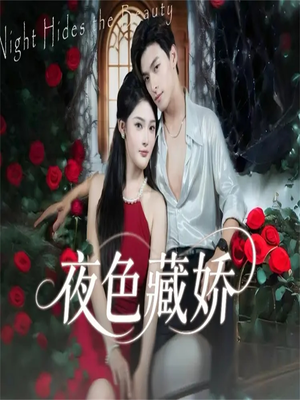 夜色藏娇（65集）民国短剧推荐