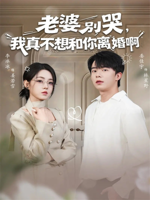 老婆别哭,我真不想和你离婚啊(60集) 老婆别哭,我真不想和你离婚啊(60集)热门短剧榜单