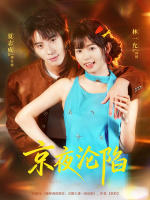 京夜沦陷(80集) 京夜沦陷(80集)热门短剧大全