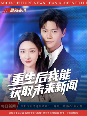 重生后我能获取未来新闻(85集) 重生后我能获取未来新闻(85集)一口气看完全集