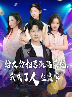 给太公扫墓激活系统,我成了人生赢家(80集) 给太公扫墓激活系统,我成了人生赢家(80集)观看软件