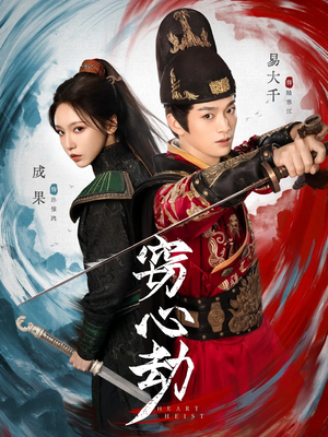 窃心劫(79集) 窃心劫(79集)全集下载