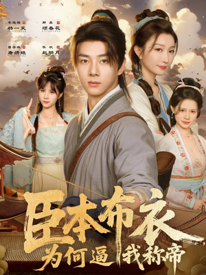 臣本布衣,为何逼我称帝(80集) 臣本布衣,为何逼我称帝(80集)古代短剧推荐