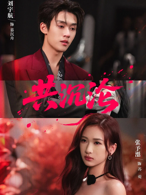 共沉沦(69集) 共沉沦(69集)短剧免费看全集