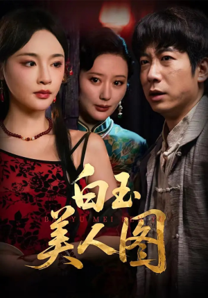 白玉美人图(65集) 白玉美人图(65集)追短剧看全集