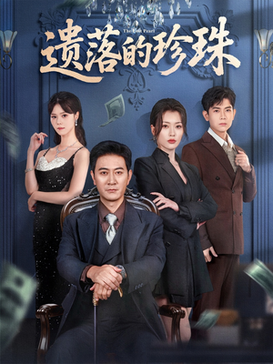 遗落的珍珠(61集) 遗落的珍珠(61集)火爆短剧来袭