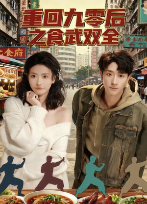 重回九零后之食武双全(66集) 重回九零后之食武双全(66集)演员表