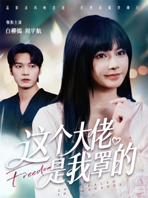 这个大佬是我罩的(52集) 这个大佬是我罩的(52集)热门短剧分享